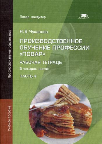 Производственное обучение профессии "Повар". Рабочая тетрадь. В 4 ч. Ч. 4. Учебное пособие. 3-е изд., стер