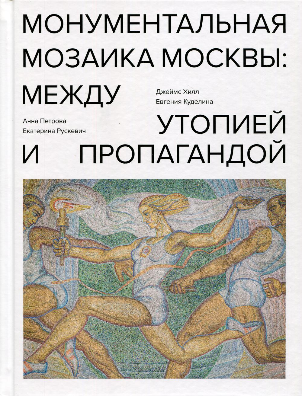 Монументальная мозаика Москвы: между утопией и пропагандой: 1926–1991