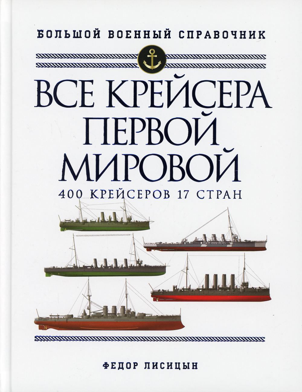 Все крейсера Первой мировой: Первая в мире полная иллюстрированная энциклопедия