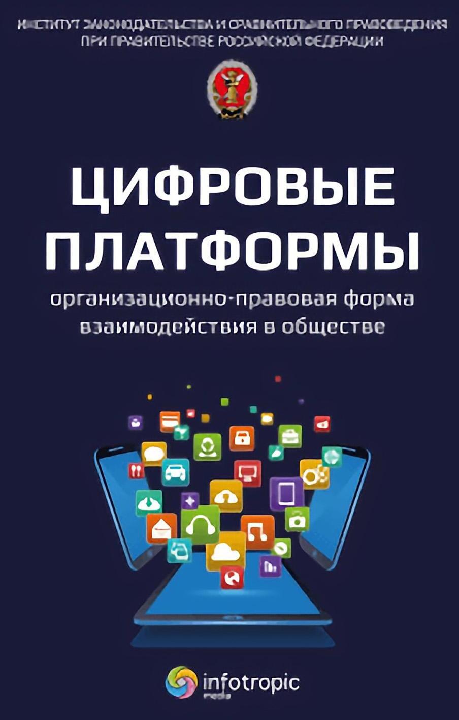 Цифровые платформы - организационно-правовая форма взаимодействия в обществе: монография