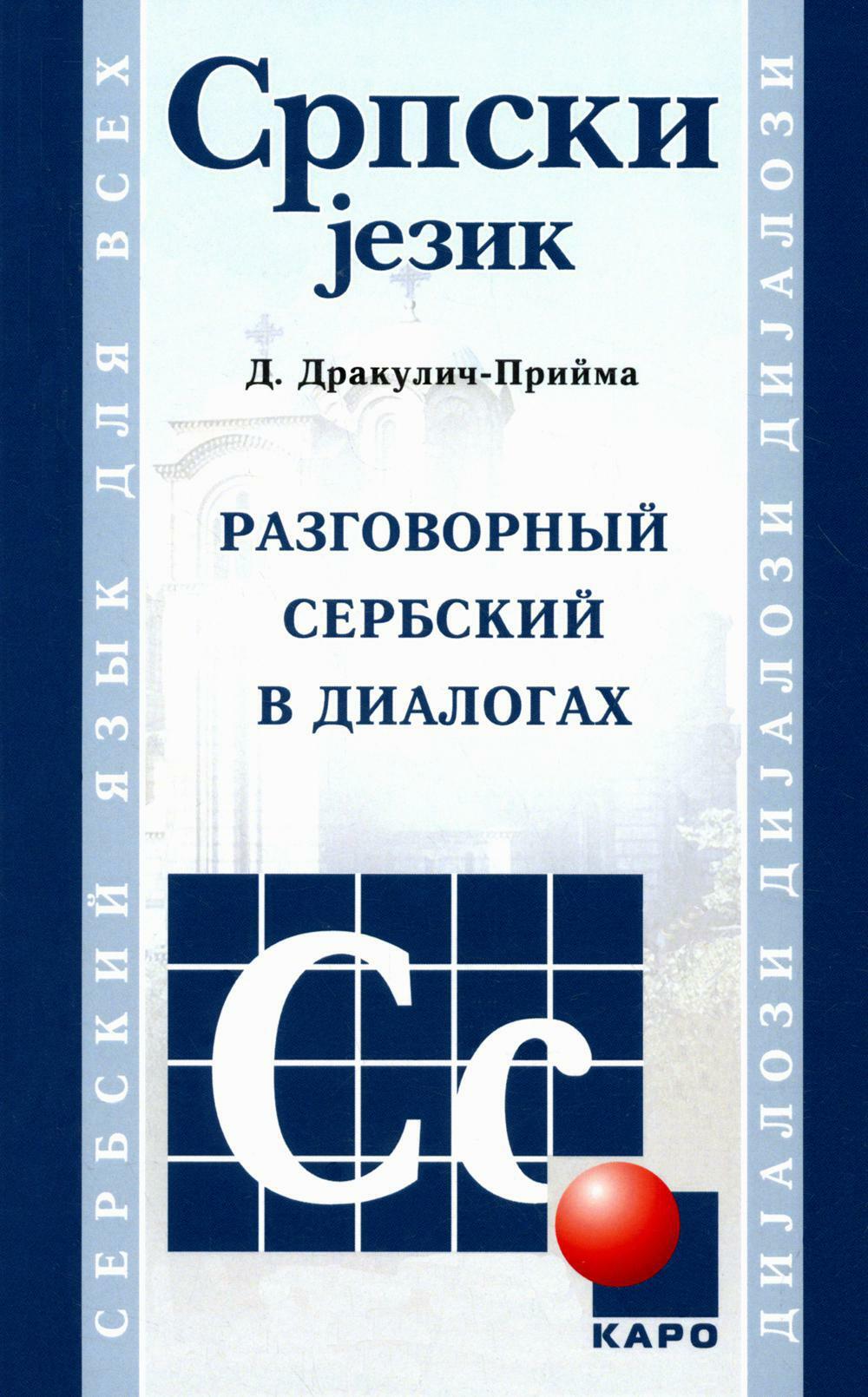 Разговорный сербский в диалогах. 4-е изд., стер