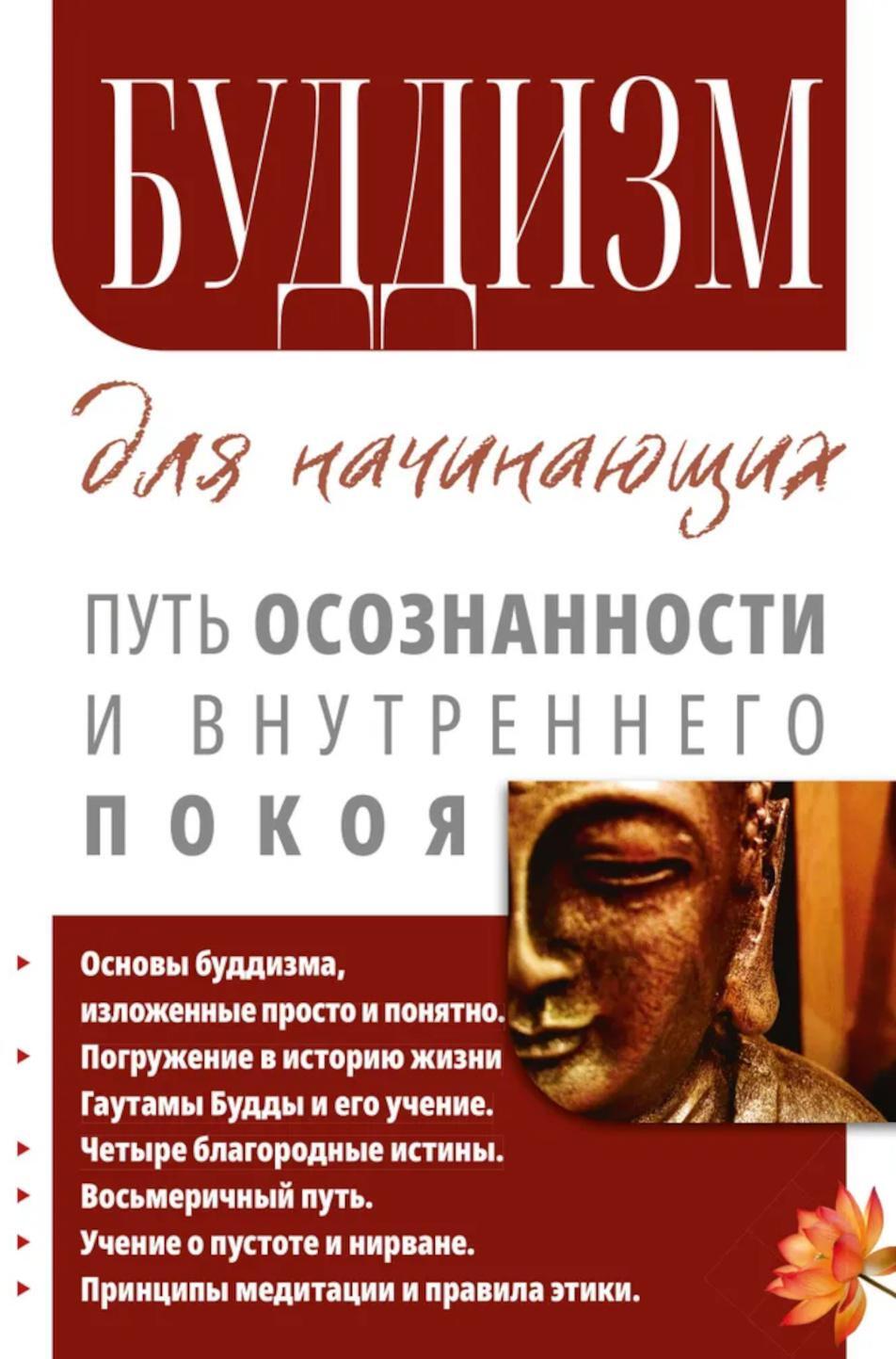 Буддизм для начинающих. Путь осознанности и внутреннего покоя