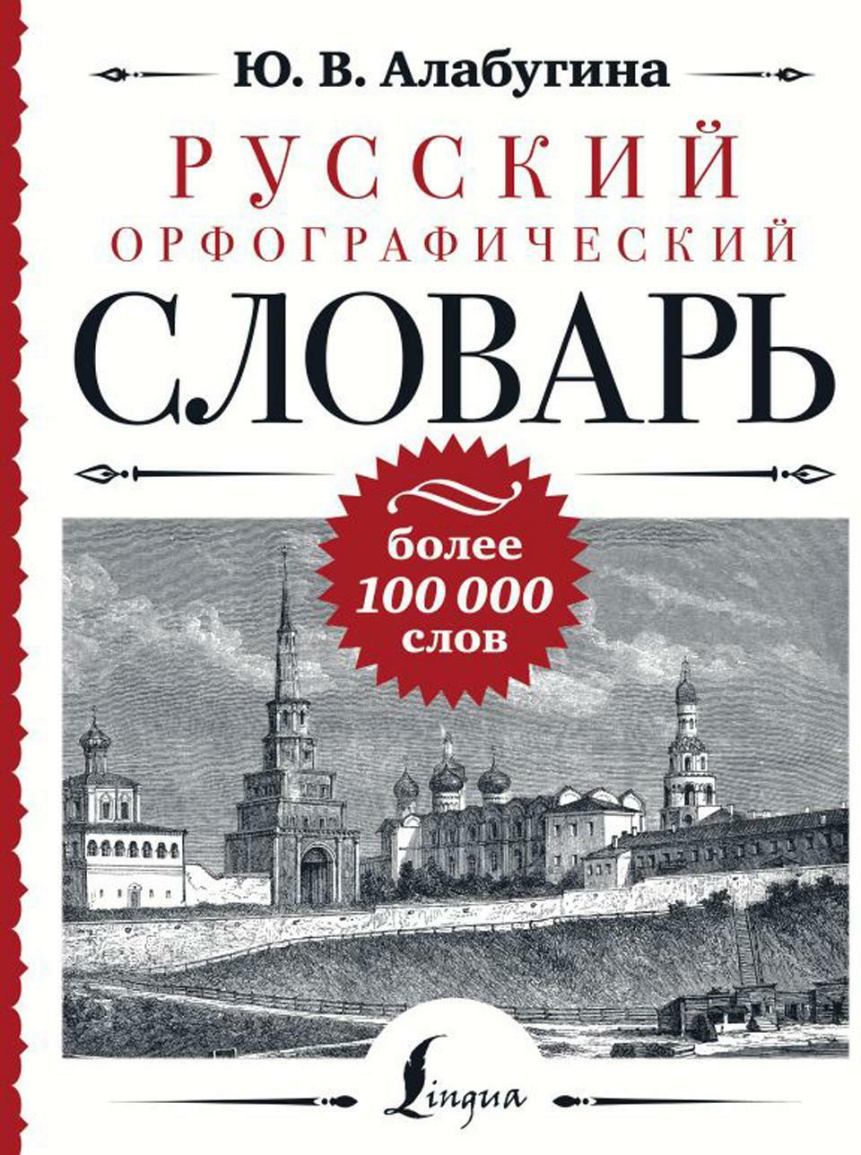Русский орфографический словарь: более 100 000 слов