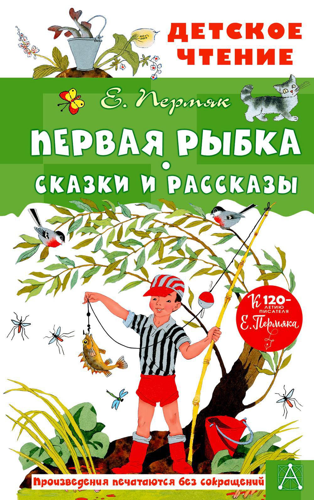 Книга «Первая рыбка. Сказки и рассказы» (Пермяк Е.А.) — купить с доставкой  по Москве и России