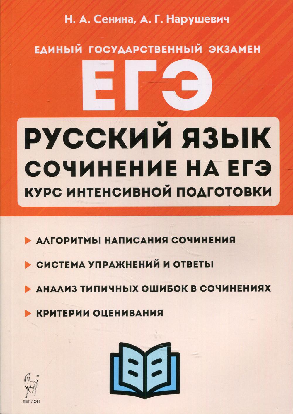 Русский язык. Сочинение на ЕГЭ. Курс интенсивной подготовки: учебно-методическое пособие. 13-е изд., перераб