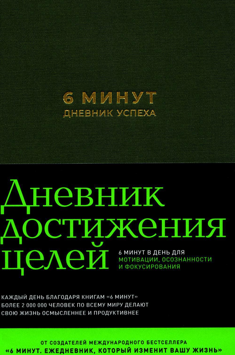 6 минут. Дневник успеха