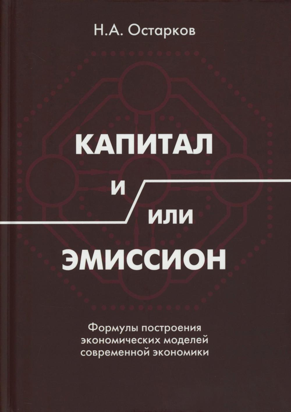 Капитал и/или Эмиссион. Формулы построения экономических моделей современной экономики