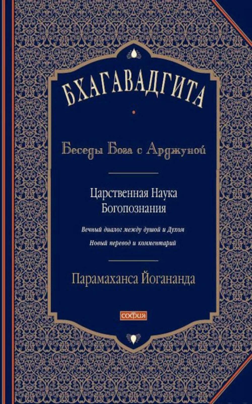 Бхагавадгита: Беседы Бога с Арджуной. Царственная Наука Богопознания. Новый перевод и комментарии