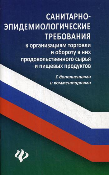 Санитарно-эпидемиологические требования к организации торговли и обороту в них продовольственного сырья и пищевых продуктов