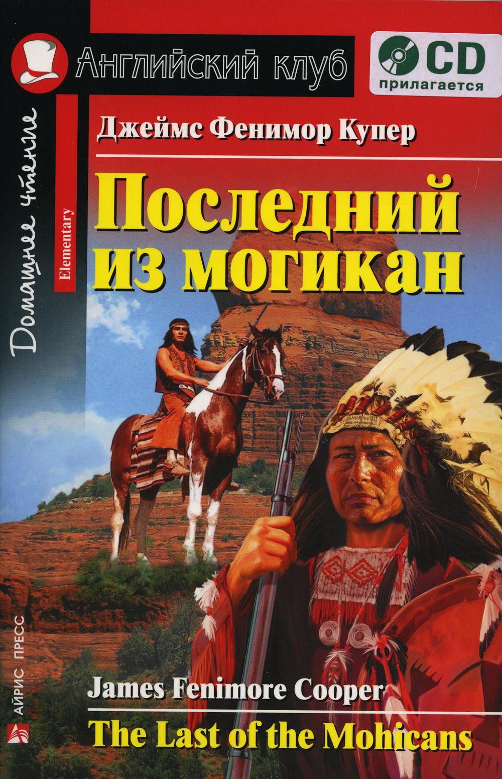 Домашнее чтение. Последний из могикан. +CD МР3 (на англ.яз. Elementary)