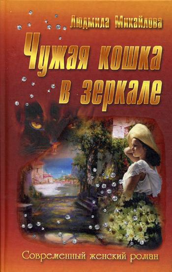 Чужая кошка в зеркале. (Современный женский роман)