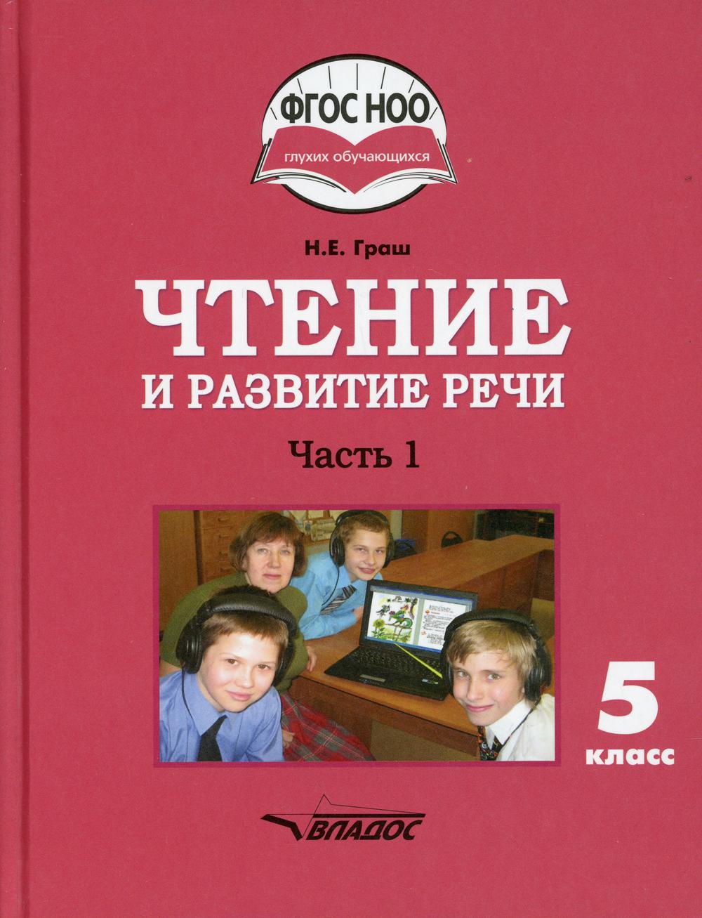 Чтение и развитие речи. 5 класс. В 2 ч. Ч. 1: учебник