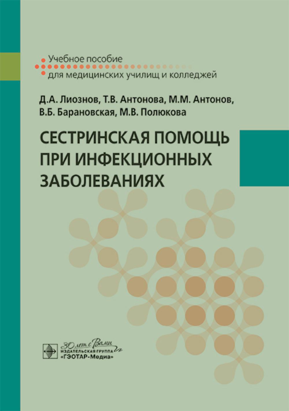 Сестринская помощь при инфекционных заболеваниях: учебное пособие