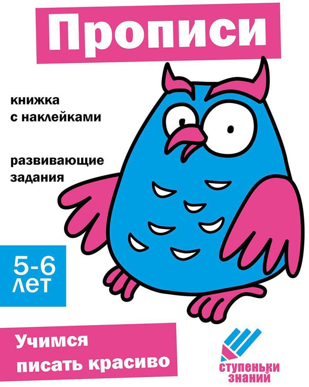 Прописи. Развивающие задания. 5-6 лет: книжка с наклейками