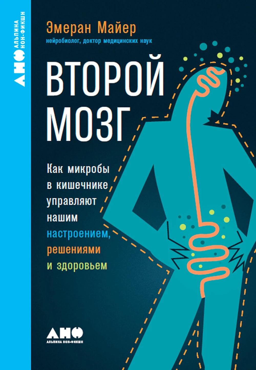 Второй мозг: Как микробы в кишечнике управляют нашим настроением, решениями и здоровьем