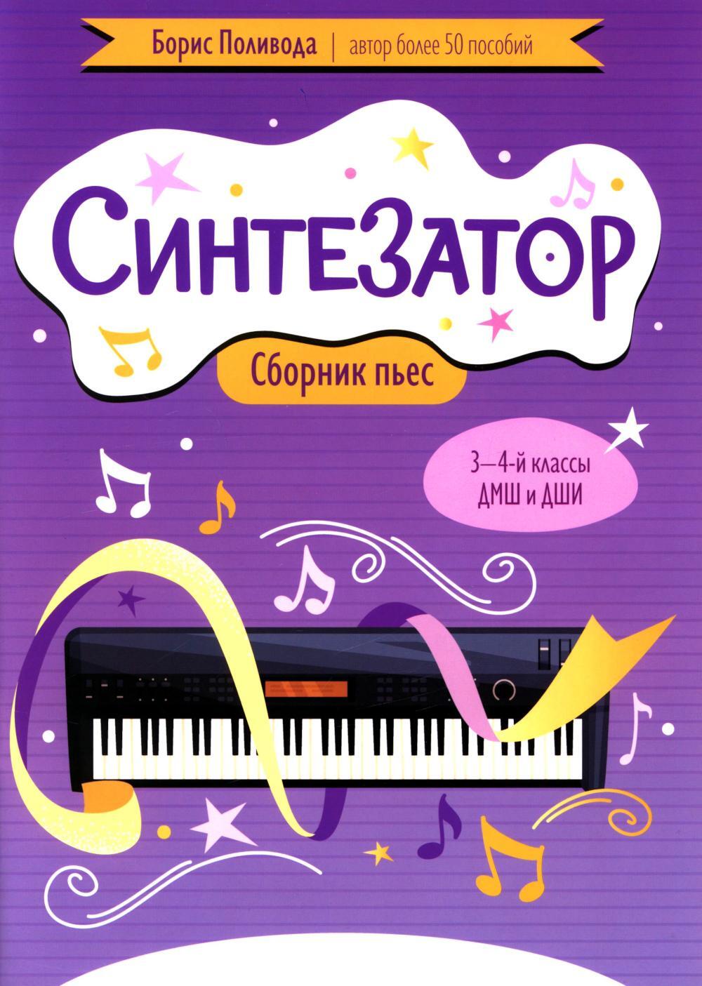 Синтезатор: сборник пьес: 3-4-й классы ДМШ и ДШИ: учебное пособие