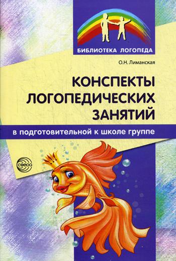 Конспекты логопедических занятий в подготовительной к школе группе. 2-е изд., доп., испр