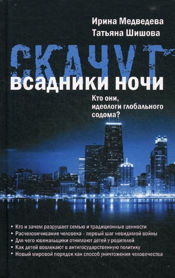 Скачут всадники ночи... Кто они, идеологи глобального содома?