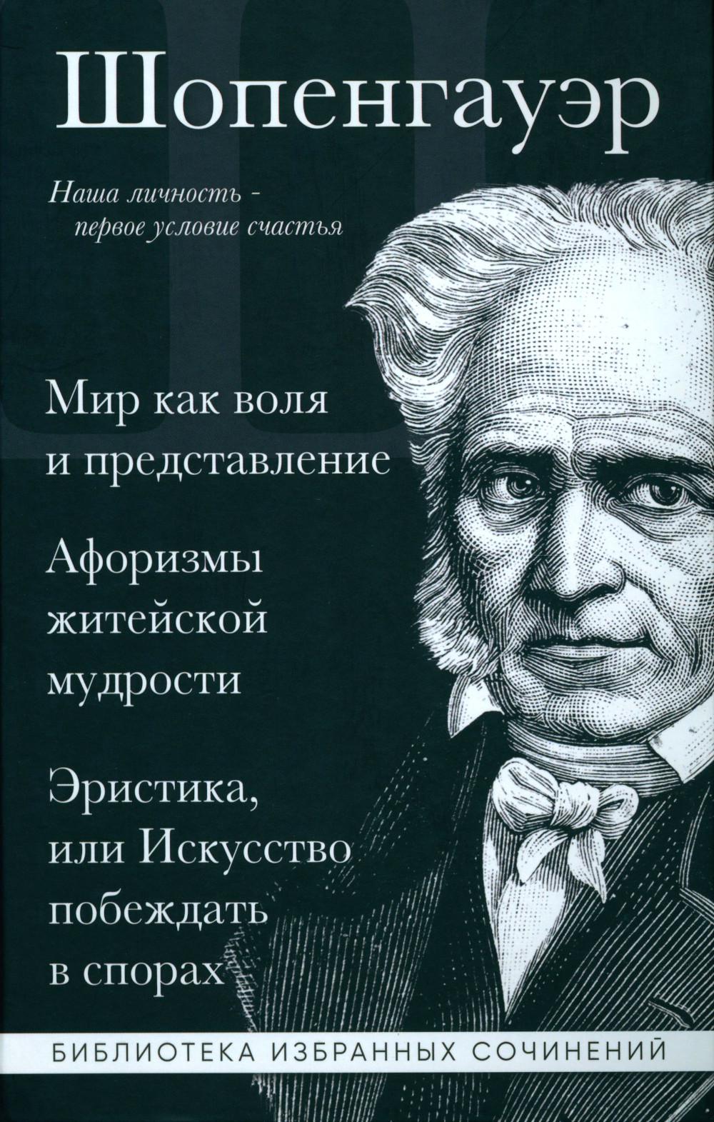 Мир как воля и представление. Афоризмы житейской мудрости. Эристика, или Искусство побеждать в спорах