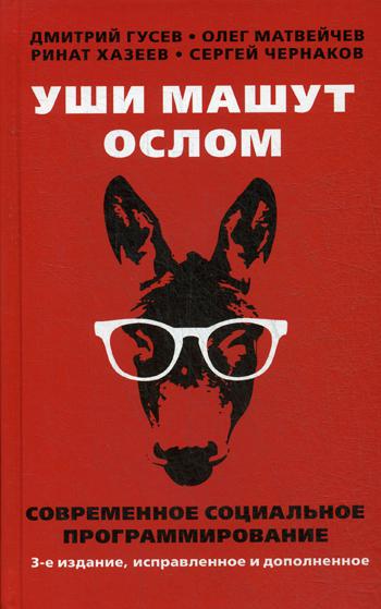 Уши машут ослом. Современное социальное программирование. 3-е изд., испр.и доп