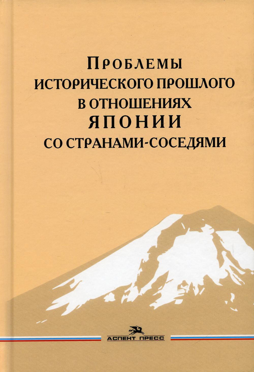 Проблемы исторического прошлого в отношениях Японии со странами-соседями: монография