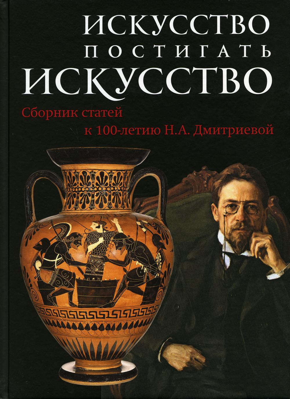 Искусство постигать искусство. Сборник статей к 100-летию Н.А. Дмитриевой