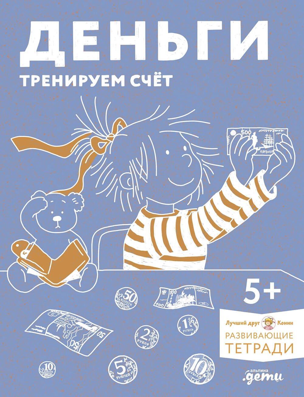 Деньги. Тренируем счет. Знакомимся с деньгами и учимся их считать. Развивающие тетради вместе с Конни!
