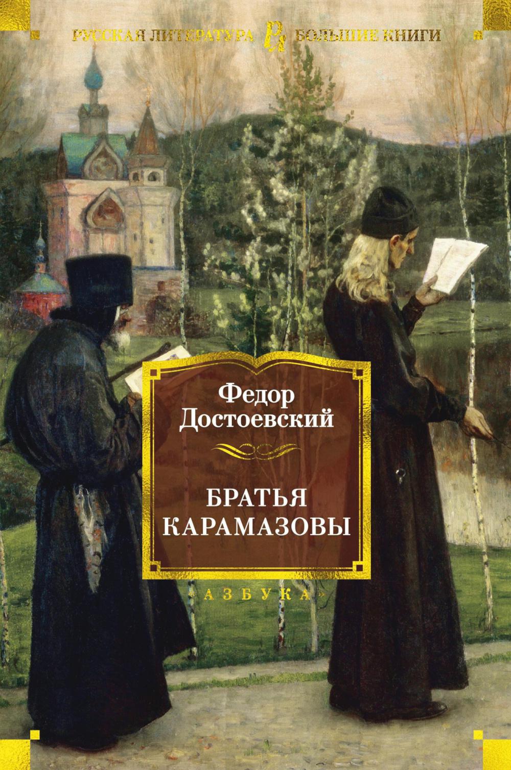 Братья Карамазовы: роман