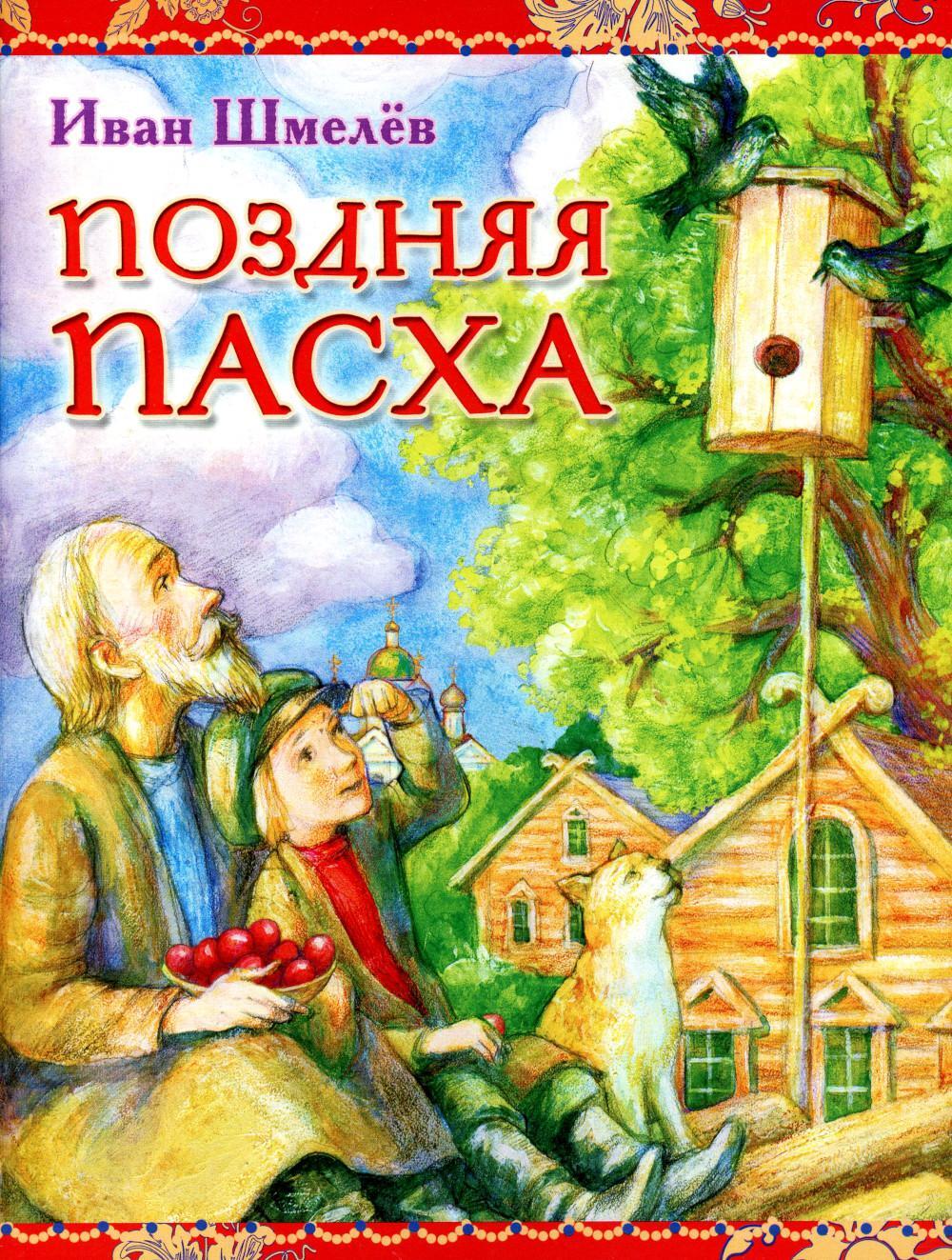 Поздняя Пасха