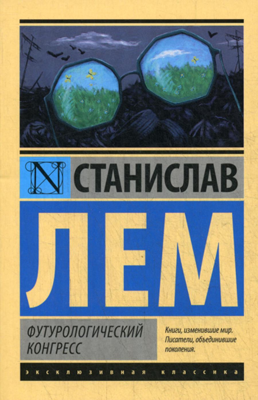 Футурологический конгресс: роман