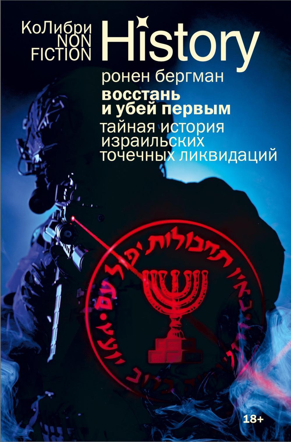 Восстань и убей первым: Тайная история израильских точечных ликвидаций. 2-е изд., испр