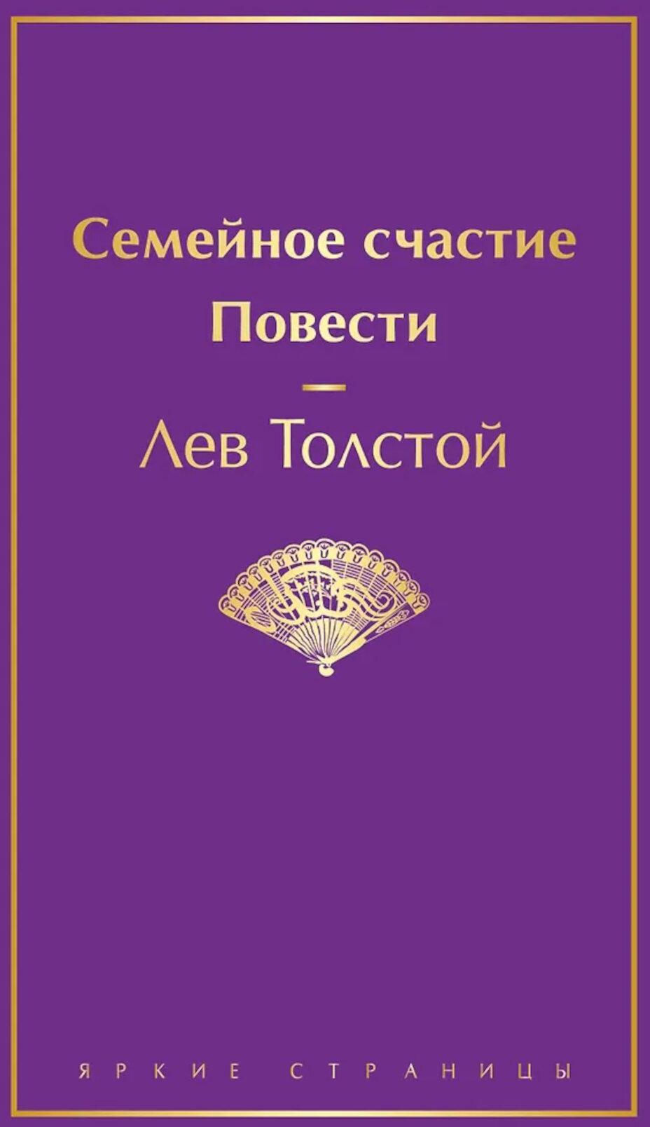 Семейное счастие. Повести