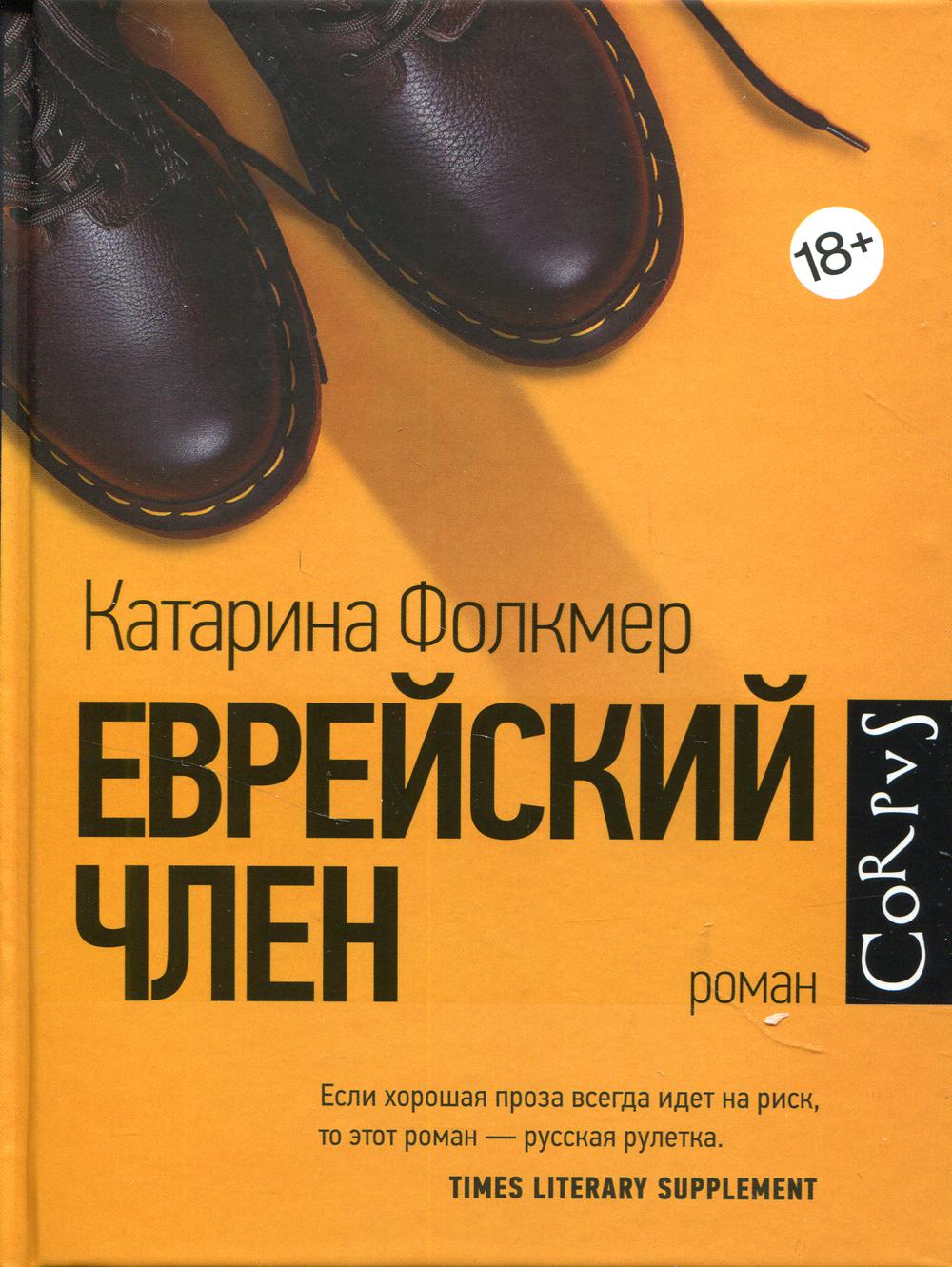 Еврейский член