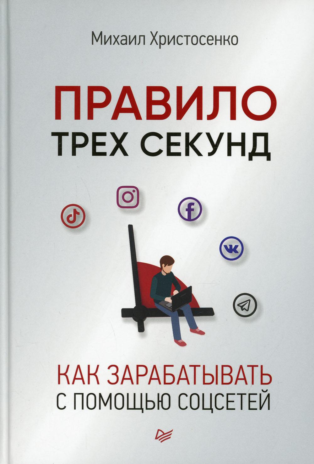 Правило трех секунд. Как зарабатывать с помощью соцсетей