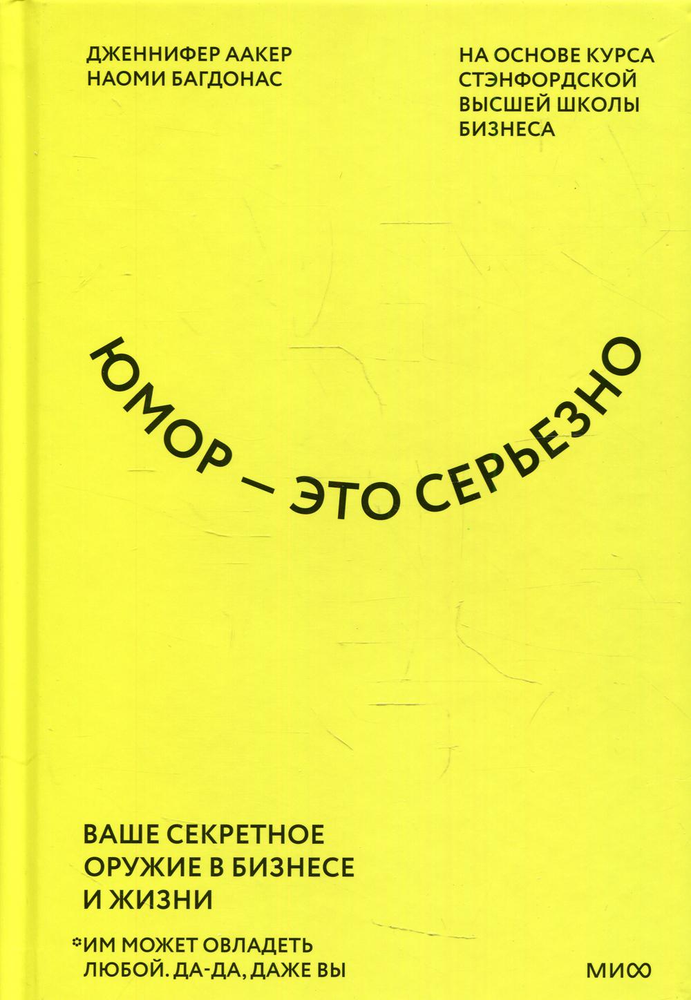 Юмор - это серьезно. Ваше секретное оружие в бизнесе и жизни