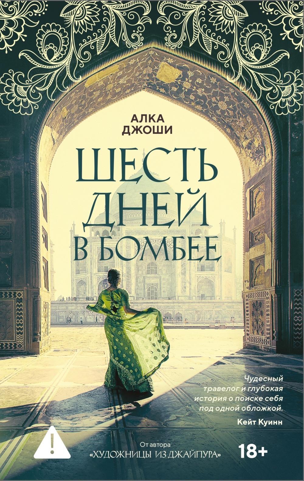 Шесть дней в Бомбее: роман