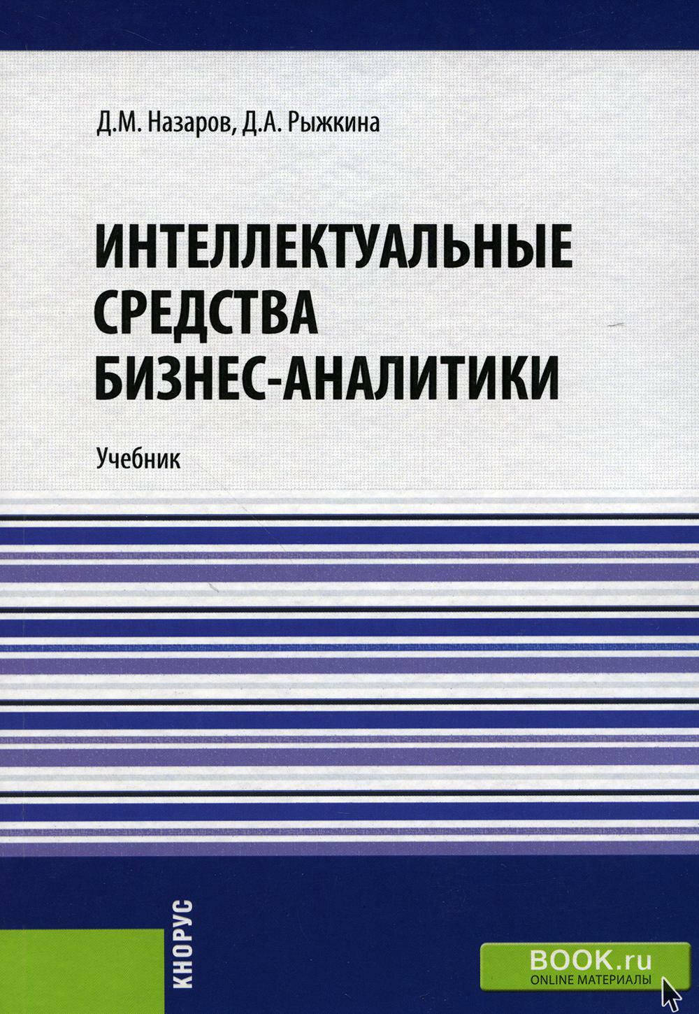 Интеллектуальные средства бизнес-аналитики: Учебник