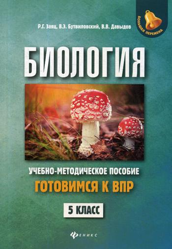 Биология: готовимся к ВПР: Учебно-методическое пособие. 5 кл