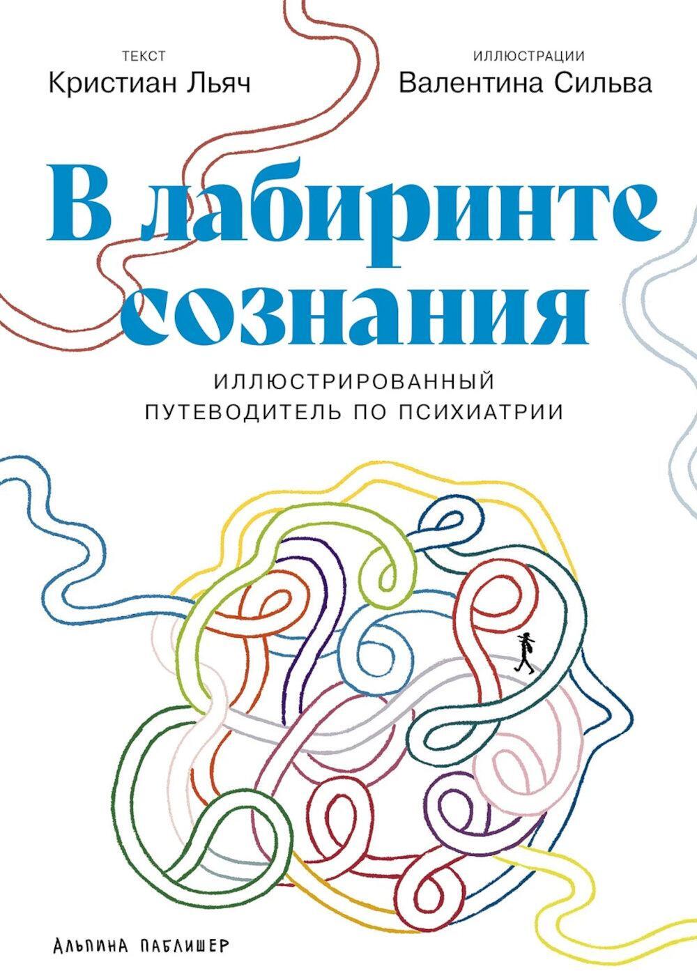 В лабиринте сознания: Иллюcтрированный путеводитель по психиатрии