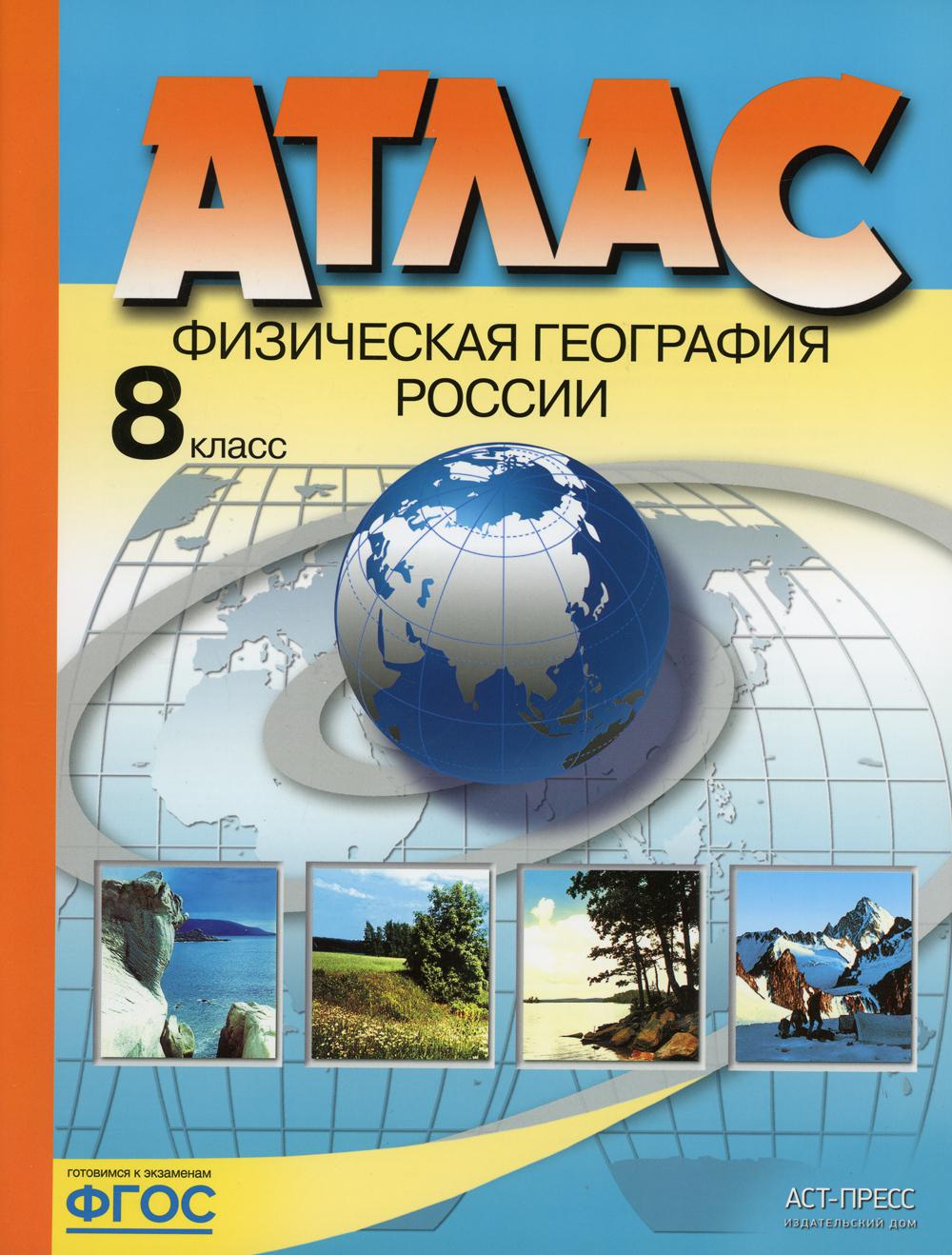Атлас. Физическая география России. 8 кл