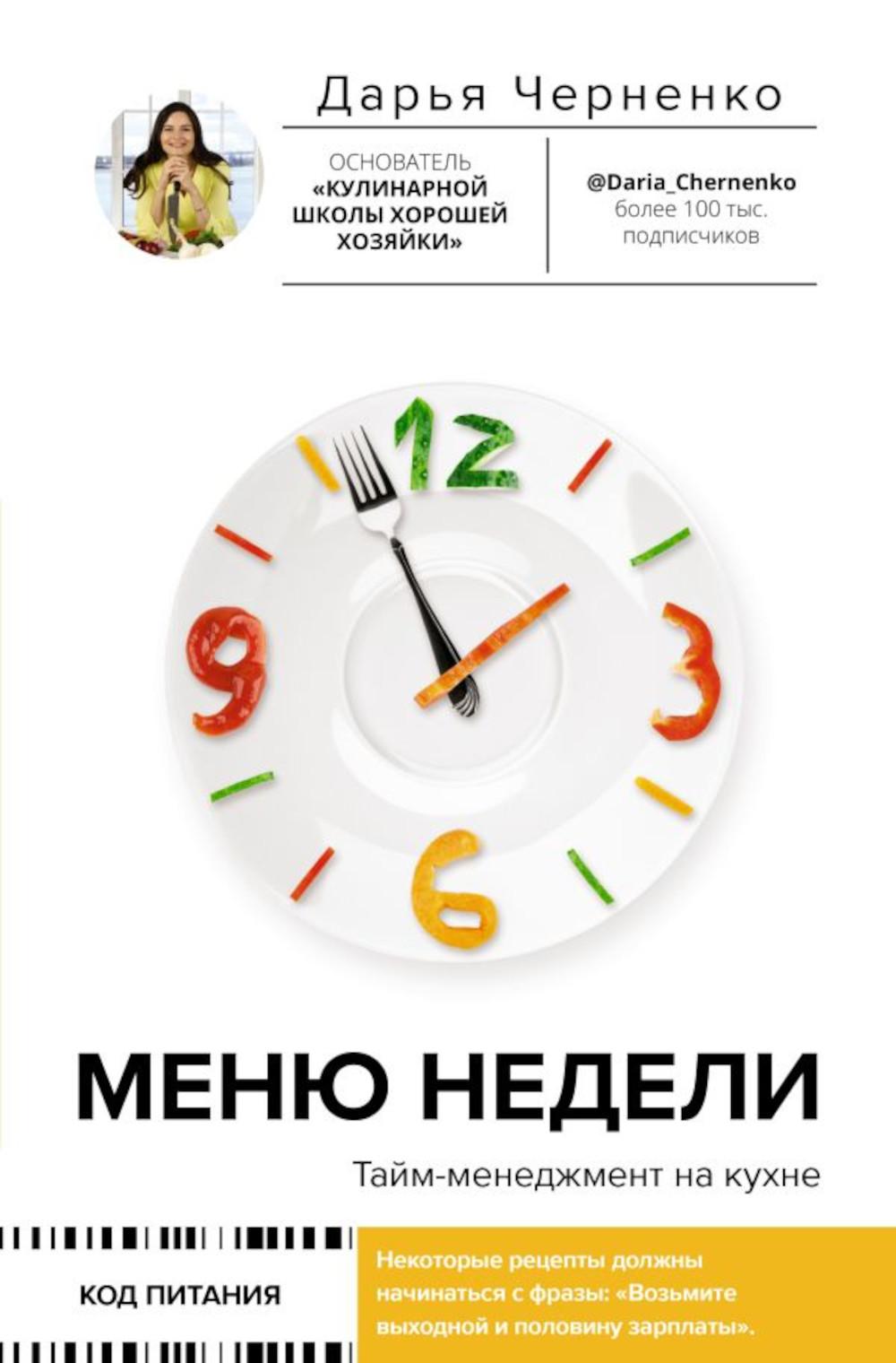 Меню недели. Тайм-менеджмент на кухне
