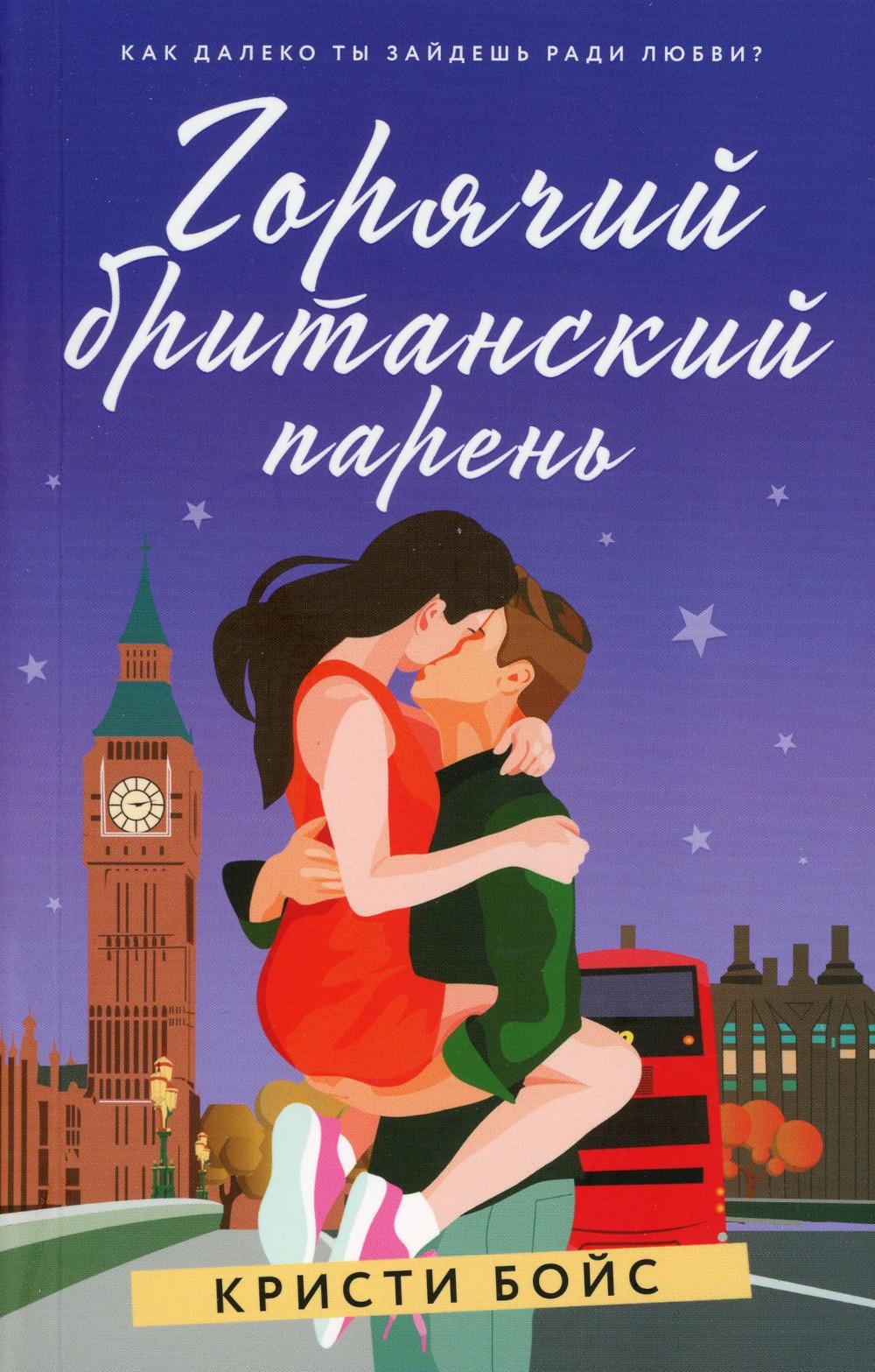 Горячий британский парень: роман