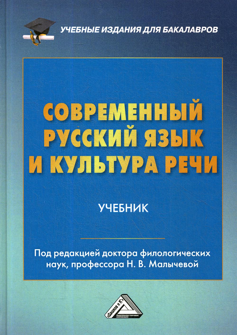 Современный русский язык и культура речи: Учебник для бакалавров