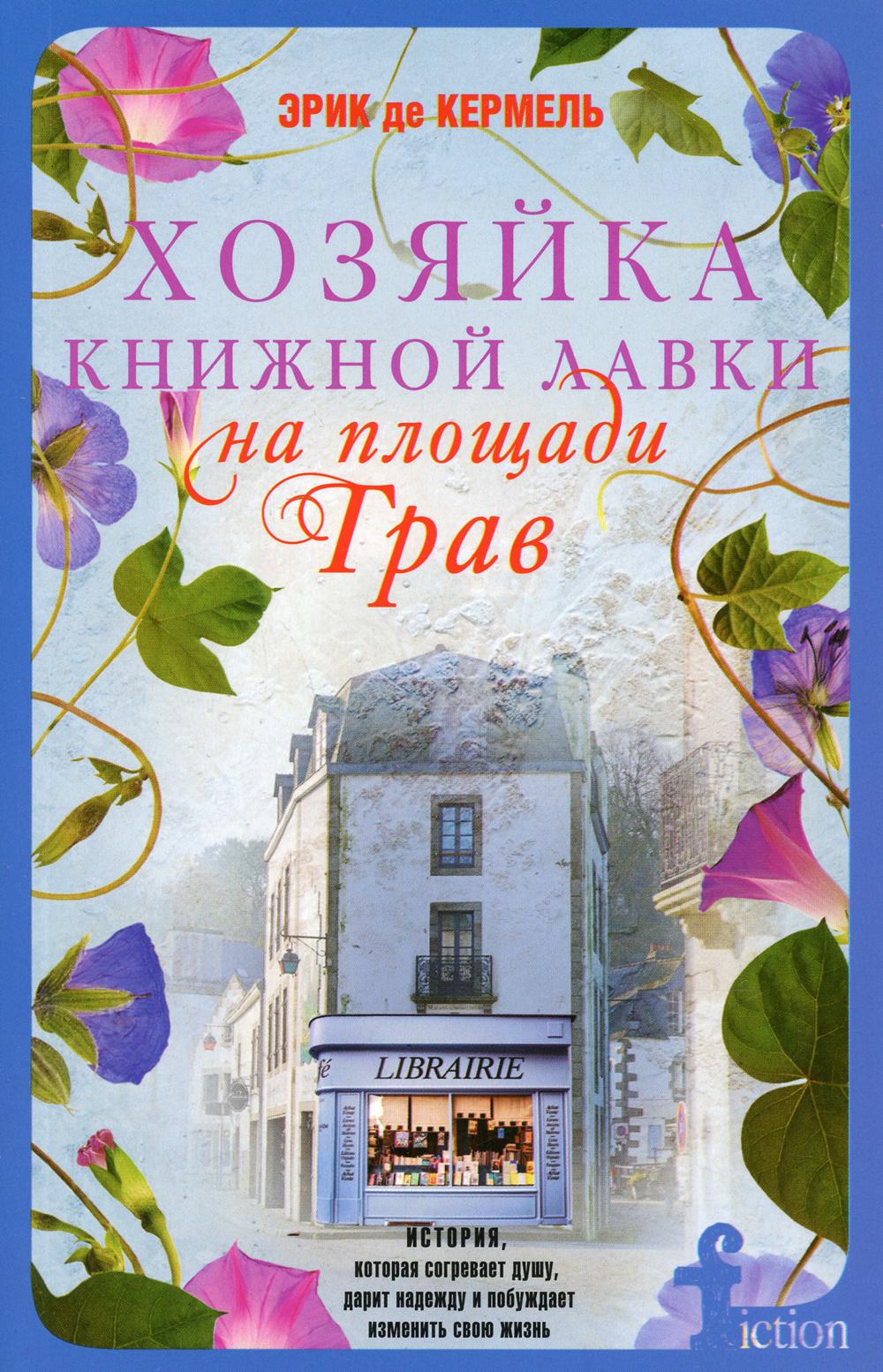 Хозяйка книжной лавки на площади Трав: роман