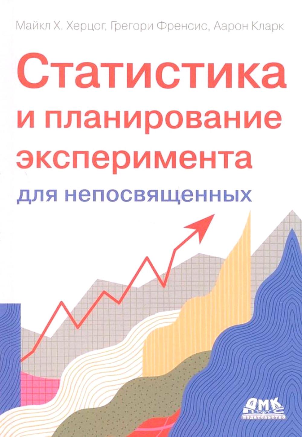 Статистика и планирование эксперимента для непосвященных: Как отучить статистику лгать