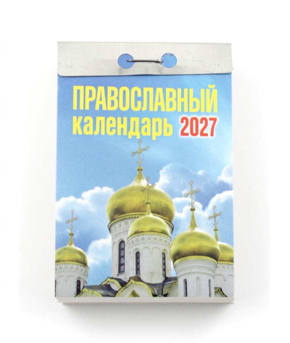 Православный календарь на 2027 год (отрывной)