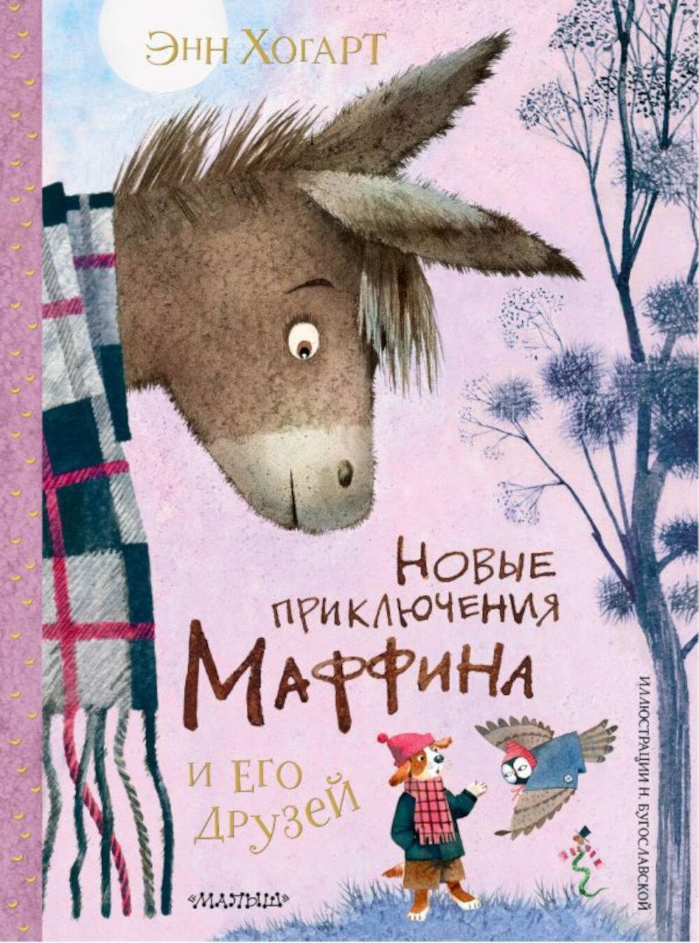 Новые приключения Маффина и его друзей