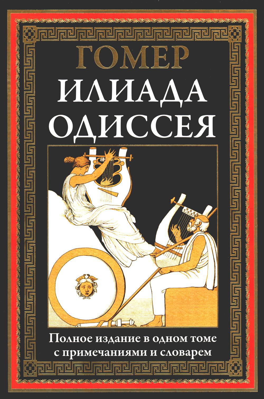 Илиада. Одиссея. Полное издание в одном томе