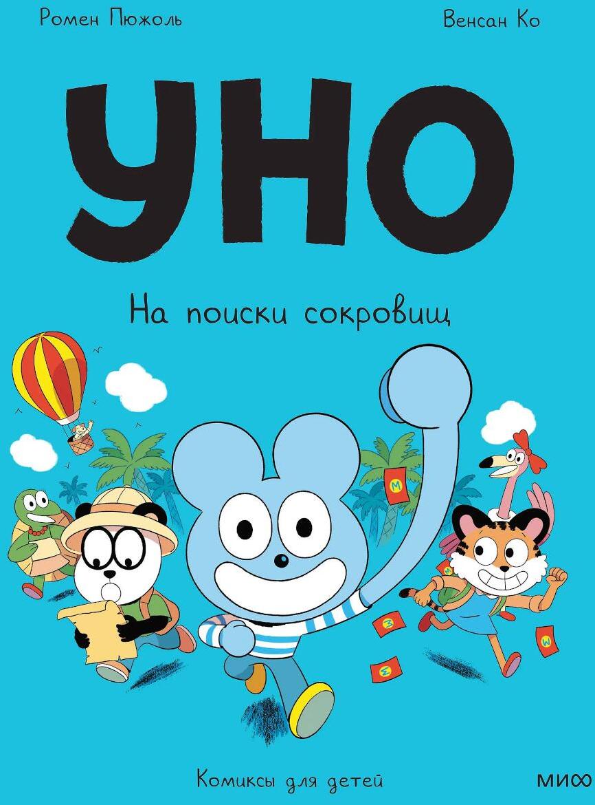 Уно. На поиски сокровищ