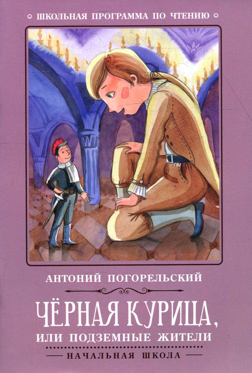 Черная курица, или Подземные жители. 6-е изд